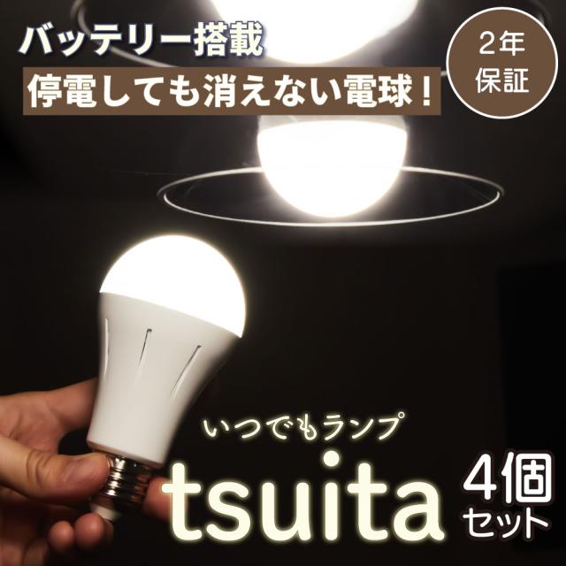 ◆いつでもランプ tsuita（ツイタ）【停電しても消えないLED電球 】 昼白色4個セット【口金E26】バッテリー内蔵 LED電球 防災グッズ ギフト プレゼント