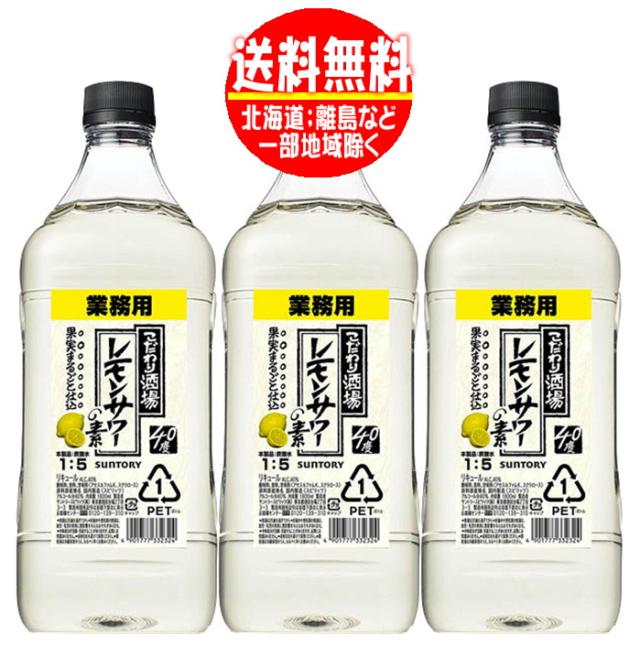 サントリー こだわり酒場のレモンサワーの素 業務用 1800mlコンク×3本　送料無料 1.8L