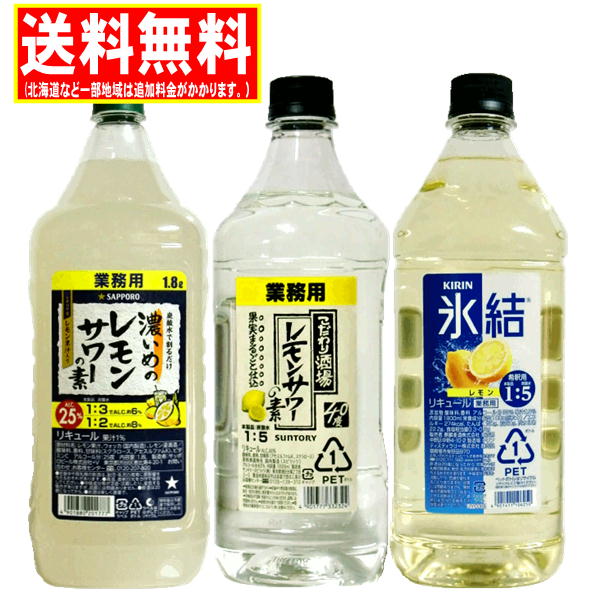 レモンサワーの素 コンク 業務用 飲みくらべ 1800ml×3本 送料無料 (こだわり酒場・氷結・濃いめのレモンサワー) 