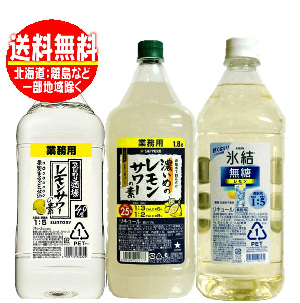 レモンサワーの素 コンク 業務用 飲みくらべB 1800m×3本 送料無料 (こだわり酒場・氷結 無糖・濃いめのレモンサワー)