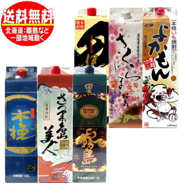 当店定番芋焼酎飲みくらべ 25度 1800mlパック 6本 送料無料 島美人 黒霧島 黒伊佐錦 さくらじま よかもん 木挽 いも焼酎