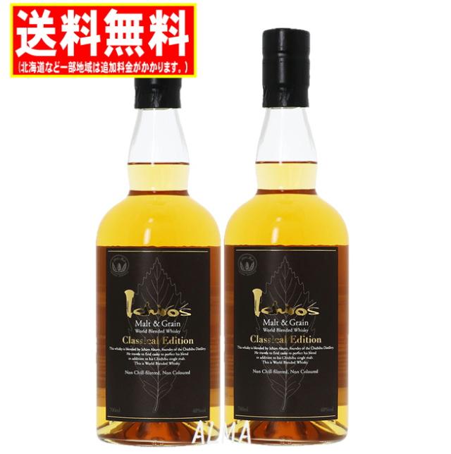 イチローズ モルト＆グレーン クラシカル エディション ワールド ブレンデッド 48度 700ml 2本 送料無料 秩父蒸留所 贈り物