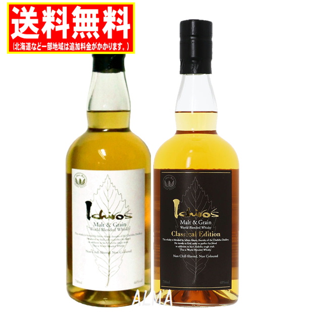イチローズモルト飲みくらべ 700ml 2本 ホワイトラベル43度 クラシカルエディション48度 送料無料 秩父蒸留所 ジャパニーズウイスキー