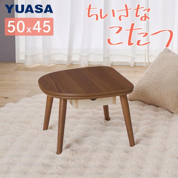 お取り寄せ ユアサプライムス ちいさなこたつテーブル マカロ545F 50×45cm 形 ブラウン【L】_1