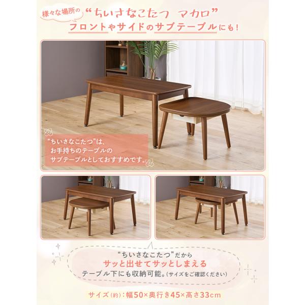 お取り寄せ ユアサプライムス ちいさなこたつテーブル マカロ545F 50×45cm 形 ブラウン【L】_10