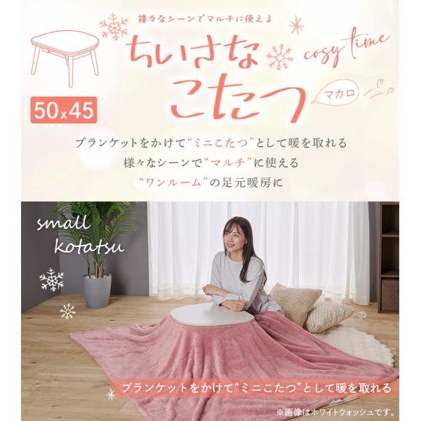 お取り寄せ ユアサプライムス ちいさなこたつテーブル マカロ545F 50×45cm 形 ブラウン【L】_2