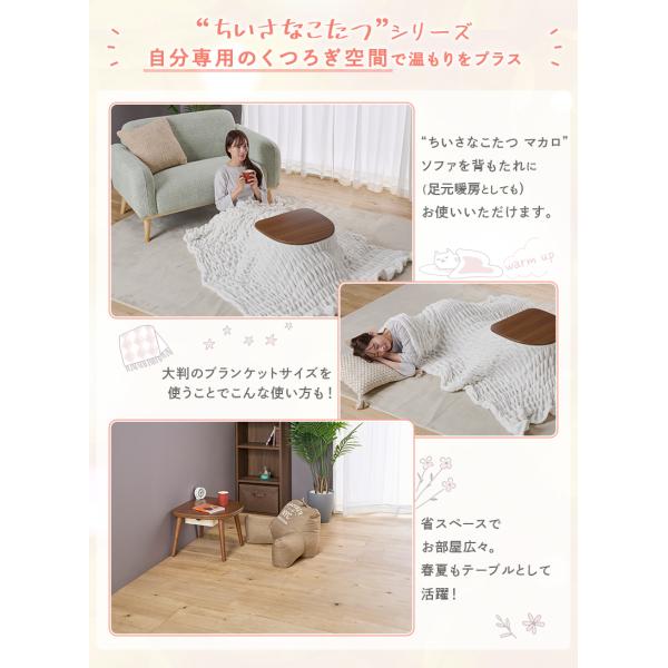 お取り寄せ ユアサプライムス ちいさなこたつテーブル マカロ545F 50×45cm 形 ブラウン【L】_9
