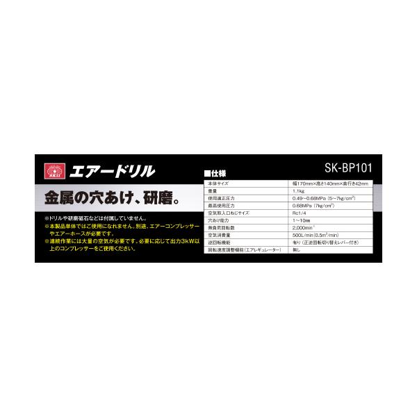 藤原産業 SK11 エアードリル BP SK-BP101 お取り寄せ_3