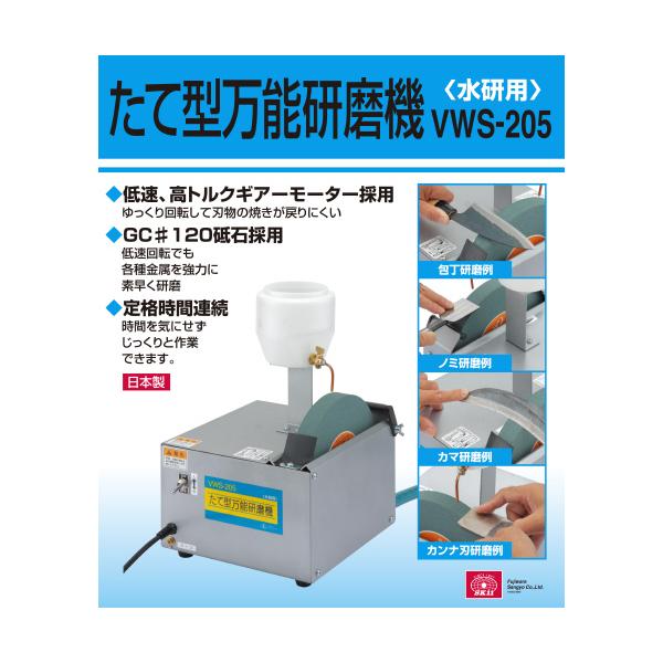 藤原産業 SK11 たて型万能研磨機(水研用) VWS-205 お取り寄せ_6