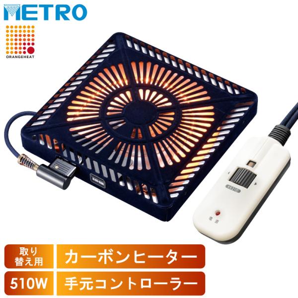 お取り寄せ メトロ 取替用 コタツヒーター MCU-501E-DKB オレンジヒート【M】