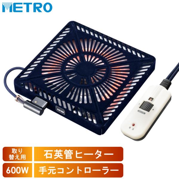 お取り寄せ メトロ 取替用 コタツヒーター MSU-601E-DKB 石英管ヒーター【M】_1