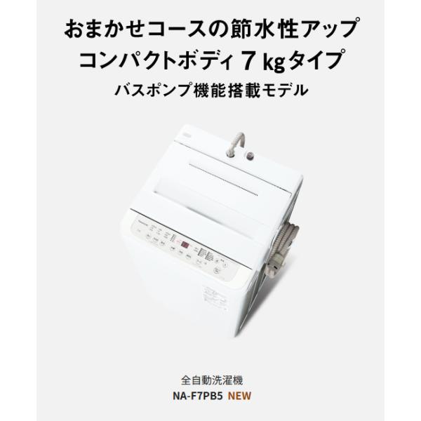 パナソニック タテ型全自動洗濯機 NA-F7PB5-W ホワイト 洗濯・脱水7kg【L】