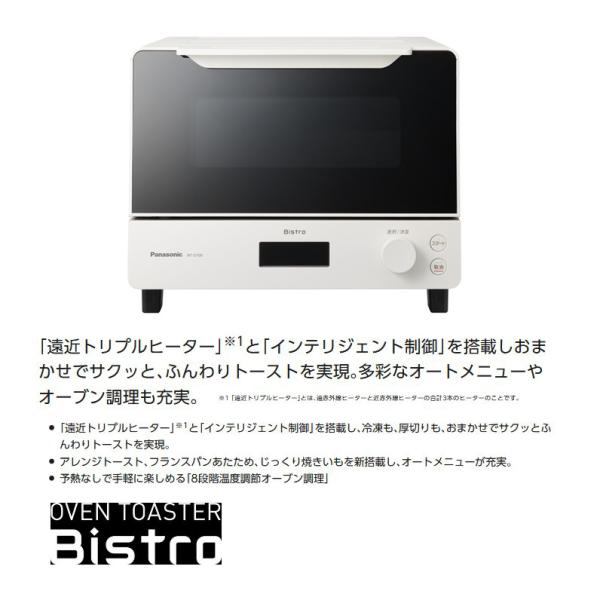 ☆NT-D700-W パナソニック オーブントースター ビストロ ホワイト