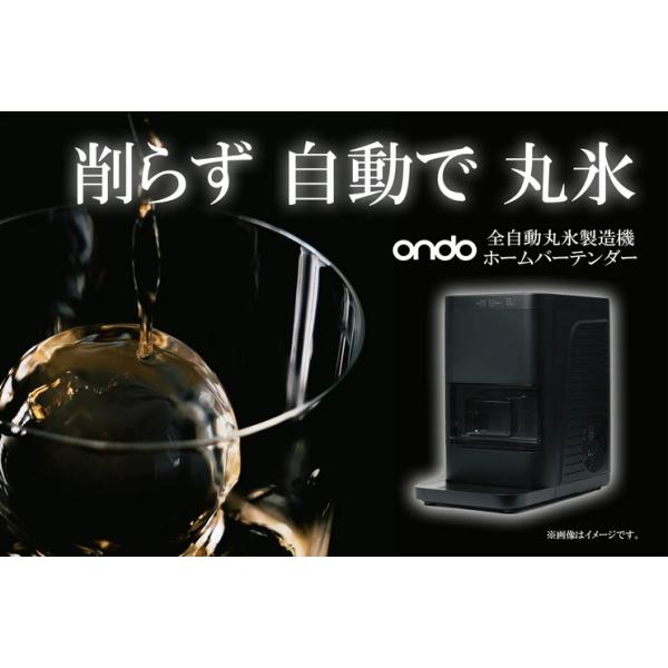 お取り寄せ 丸隆 ondo 全自動丸氷製造機 ホームバーテンダー ON-12【S