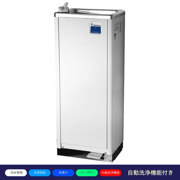 西山工業 ウォータークーラー 水道直結式 自動洗浄機能付き ノンフロン WMS-D51P3