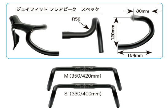 Dixna ディズナ ジェイフィット フレアピーク M（350/420mm） マットブラック ドロップハンドル バー クランプ径31.8mm D11HDL02002 お取り寄せ_1