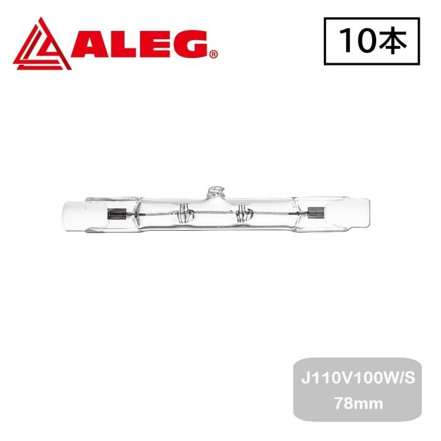 J110V100W/S 78mm　(10個入)　両口ハロゲンランプ　ALEG/ブライトライト　100W ショートタイプ　長さ78mm　R7s