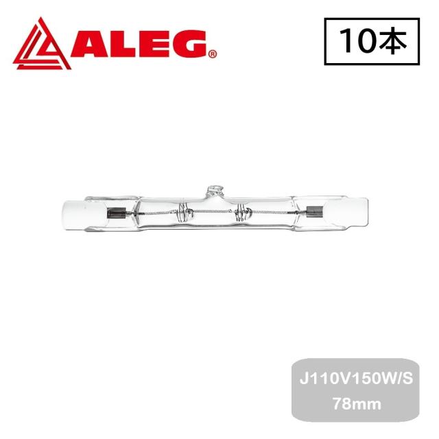 J110V150W/S 78mm　(10個入)　両口ハロゲンランプ　ALEG/ブライトライト　150W ショートタイプ　長さ78mm　R7s