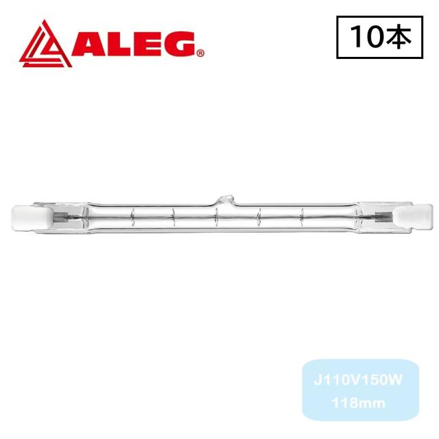 J110V150W 118mm　(10個入)　両口ハロゲンランプ　ALEG/ブライトライト　150W ノーマルタイプ　長さ118mm　R7s
