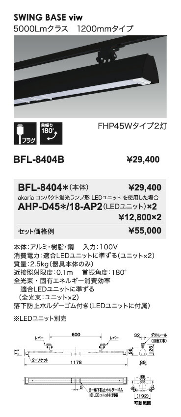 LEDベースライト　BFL-8404B+AHP-D45D/18-AP2×2　ライティングレール用　5000Lmクラス　1200mmタイプ　色温度6500K(昼光色)　本体ブラック　☆Bulie　SWING BASE viw☆　UNITY/ユニティ　※LEDユニット付_2