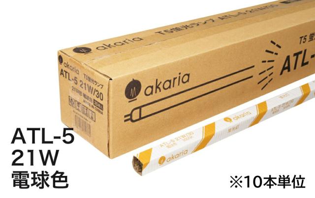 TL-5　蛍光ランプ　ATL-5 21W/30　【10本入】　管径16mm　管長849mm　3000K　電球色　akaria　UNITY/ユニティ　☆PHILIPS TL-5 HE 代替品☆　※TL-5 21W/830HE（フィリップス）代替品