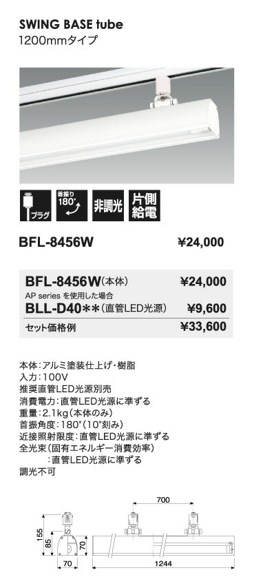 LEDベースライト　BFL-8456W+AL-D40BL-B/15-AP　ライティングレール用　ブラックライト　1200mmタイプ　本体ホワイト　UNITY/ユニティ　☆Bulie　SWING BASE tube☆　※LED光源付_2