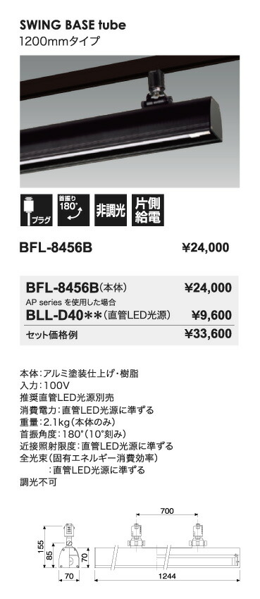 LEDベースライト　BFL-8456B+AL-D40BL-B/15-AP　ライティングレール用　ブラックライト　1200mmタイプ　本体ブラック　UNITY/ユニティ　☆Bulie　SWING BASE tube☆　※LED光源付_2