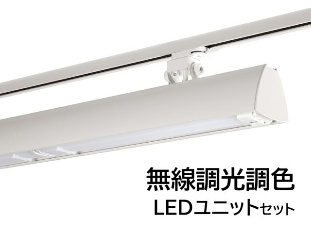 LEDベースライト　ライティングレール用　1200mmタイプ　色温度6500K-2700K　本体ホワイト　BFL-8404W+FAD-933X×2　UNITY/ユニティ　Bulie SWING BASE viw　※無線調光調色LEDユニット付