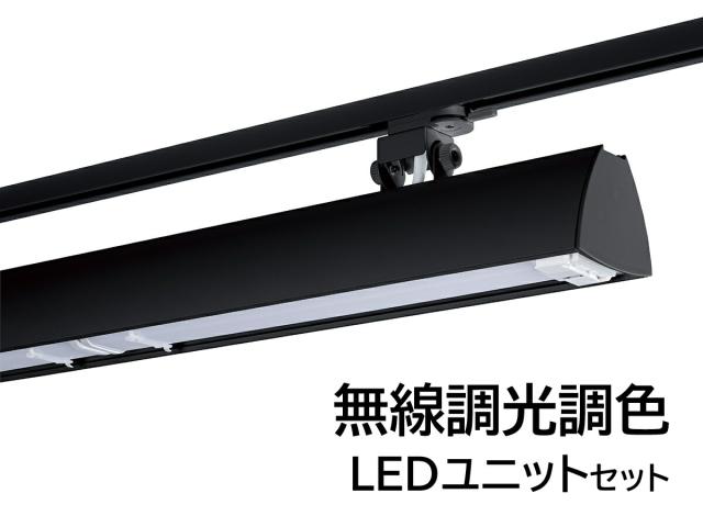 LEDベースライト　ライティングレール用　1200mmタイプ　色温度6500K-2700K　本体ブラック　BFL-8404B+FAD-933X×2　UNITY/ユニティ　Bulie SWING BASE viw　※無線調光調色LEDユニット付