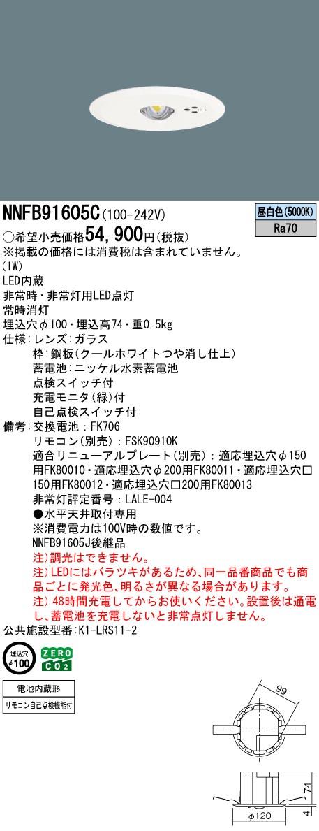 LED非常用照明器具　NNFB91605C　Panasonic/パナソニック　天井埋込型　埋込100mm　30分間タイプ・低天井用（〜3ｍ）　非常灯用ハロゲン電球13形_1