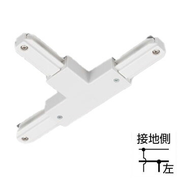 ライティングレール　NDR0236 (10個単位)　T形ジョインタ（左）（白）　TOSHIBA/東芝　配線ダクトレール　T形接続
