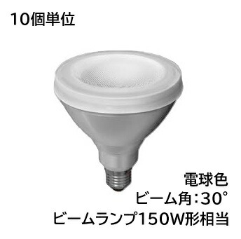 LEDランプ　LDR10L-W/150W/2 【10個入】　TOSHIBA/東芝　ビームランプ形150W相当　径120mm　口金E26　色温度2700K　電球色　ビーム角30°　☆ビームランプ形LEDランプ☆