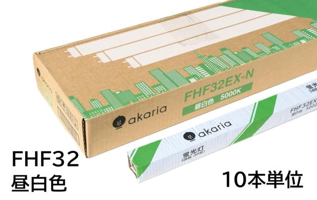 【お届け先：法人様宛限定品】　FHF32EX-N　(10本入り)　直管蛍光ランプ　Hf形　3波長　5000K　昼白色　☆akaria　32W形直管蛍光ランプ☆　UNITY/ユニティ