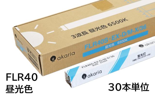【お届け先：法人様宛限定品】　FLR40SEX-D/M-X/36　(30本入り)　直管蛍光ランプ　ラピッドスタート形　3波長　6500K　昼光色　☆akaria　40W形直管蛍光ランプ☆　UNITY/ユニティ