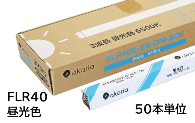 【お届け先：法人様宛限定品】　FLR40SEX-D/M-X/36　(50本入り)　直管蛍光ランプ　ラピッドスタート形　3波長　6500K　昼光色　☆akaria　40W形直管蛍光ランプ☆　UNITY/ユニティ