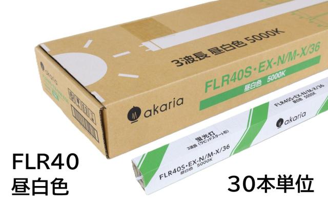 【お届け先：法人様宛限定品】　FLR40SEX-N/M-X/36　(30本入り)　直管蛍光ランプ　ラピッドスタート形　3波長　5000K　昼白色　☆akaria　40W形直管蛍光ランプ☆　UNITY/ユニティ