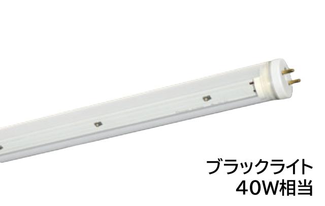 直管LED光源　AL-D40BL-B/15-AP　ブラックライト　40W相当　AC直結 G13口金　1200mmタイプ　電源内蔵型　片側給電方式　UNITY/ユニティ　akaria　直管形ブラックライトシリーズ