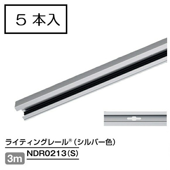 ライティングレール　NDR0213(S) (5本入)　レール本体　3m　シルバー　TOSHIBA/東芝　配線ダクトレール　本体　※個人宅配送不可