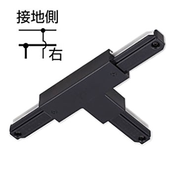 ライティングレール　NDR0235B(K) (10個入)　T形接続　T形ジョインタ(右)　本体ブラック　黒ねじ　TOSHIBA/東芝　☆ライティングレールVI形シリーズ☆