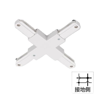 ライティングレール　NDR0237 (10個入)　十形接続　ホワイト　十形ジョインタ　TOSHIBA/東芝　配線ダクトレール　ライティングレールVI形シリーズ