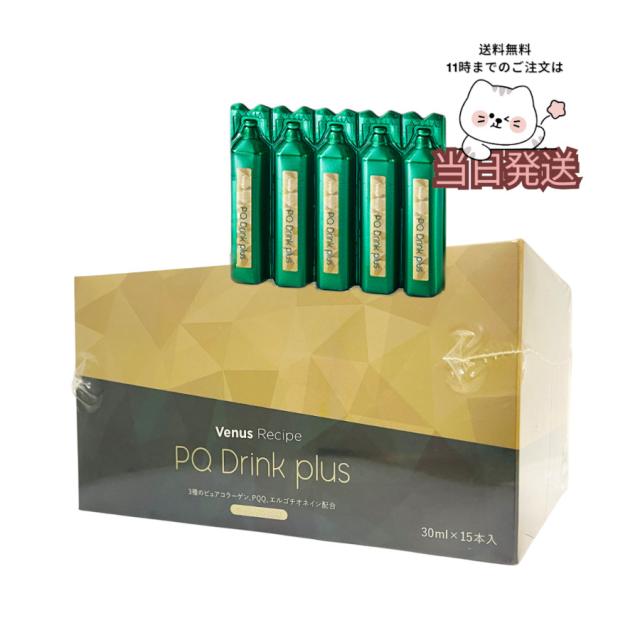 国内正規品 送料無料 AXXZIA アクシージア ヴィーナスレシピ PQドリンク プラス 450ml(30ml×15本)