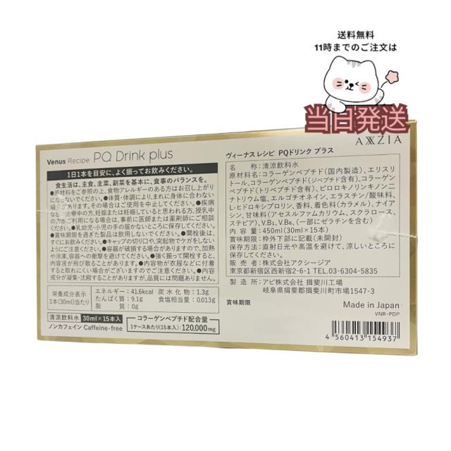 国内正規品 送料無料 AXXZIA アクシージア ヴィーナスレシピ PQドリンク プラス 450ml(30ml×15本)_1