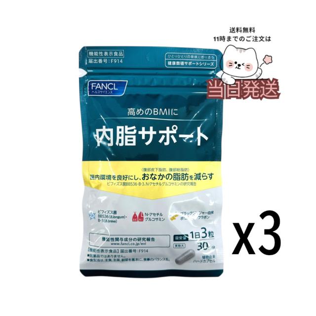 ファンケル fancl内脂サポート 90日分 (30日分×3袋)  徳用サプリメント お得3個セット