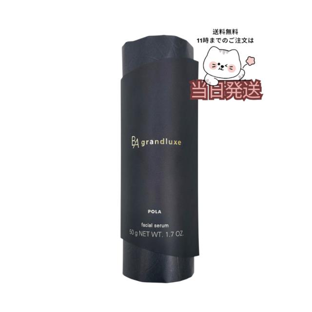 送料無料 POLA ポーラ B.A グランラグゼ IV 本体 50g 美容液 乳液 最高峰 スキンケア 化粧品 BA 保湿 美白 スキンケア 詰め替え レフィル セラム エッセンス