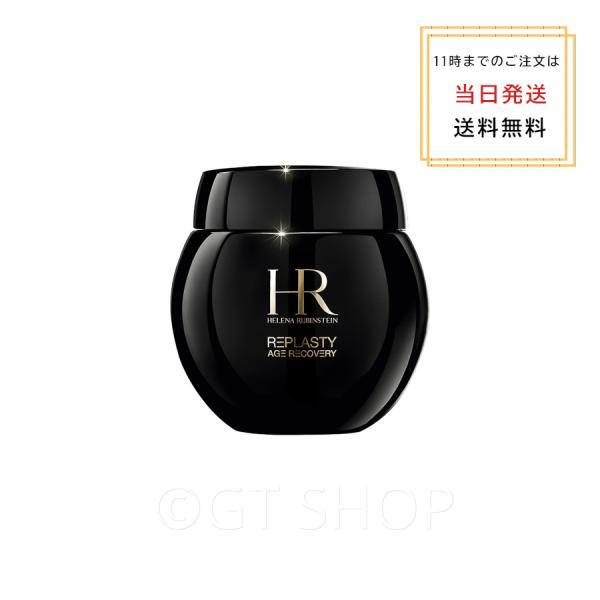 国内正規品　送料無料 ヘレナ ルビンスタイン ヘレナ ルビンスタイン リプラスティ R.C. クリーム 50mL