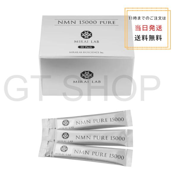 ミライラボ NMN ピュア 15000 (30包) MIRAILAB nmn15000 NMN15000 送料無料