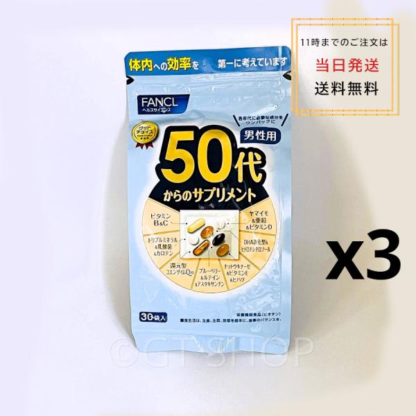 3個セットfancl50代からのサプリメント30袋 男性用 栄養機能食品 90日分 ビタミン ミネラル　亜鉛 ルテイン coq10 dha ファンケル [メール便で発送］