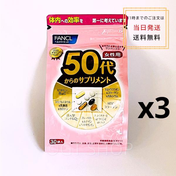 [3個セットでお得]ファンケルfancl 50代からのサプリメント 女性用 90日分　[メール便発送]