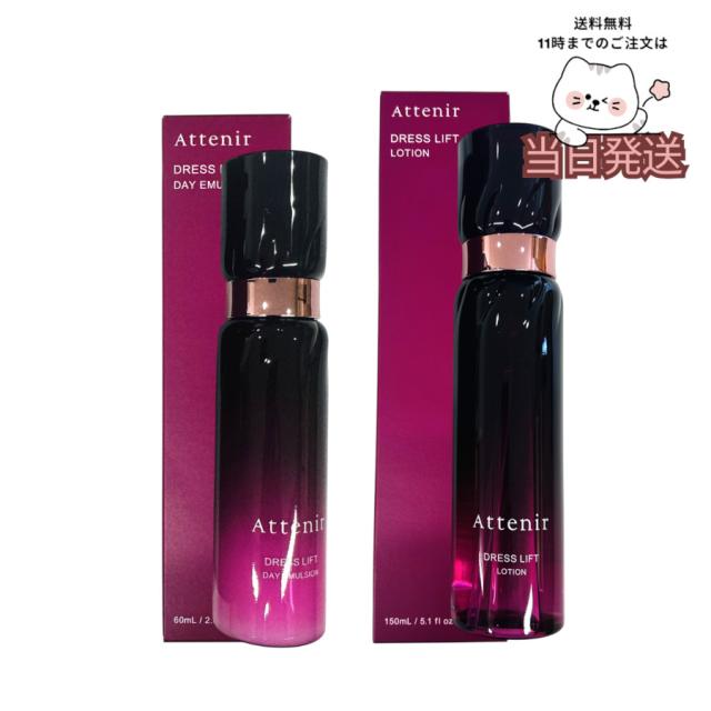 送料無料 Attenir アテニア ドレスリフト 保湿ケア 2点セット ローション 150mL デイエマルジョン 60mL