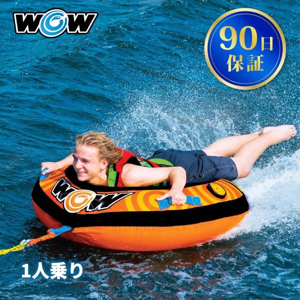 トーイングチューブ WOW/ワオ 1人乗り リルスキッパー バナナボート 